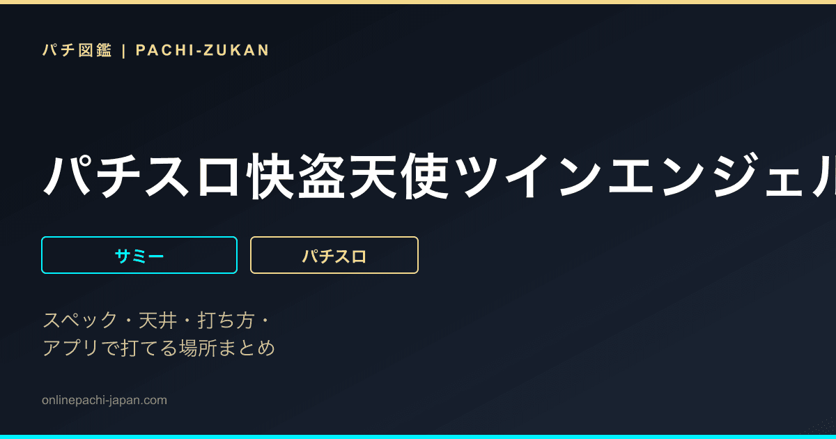 パチスロ快盗天使ツインエンジェル３