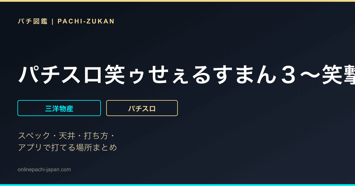 パチスロ笑ゥせぇるすまん３〜笑撃のドーン〜