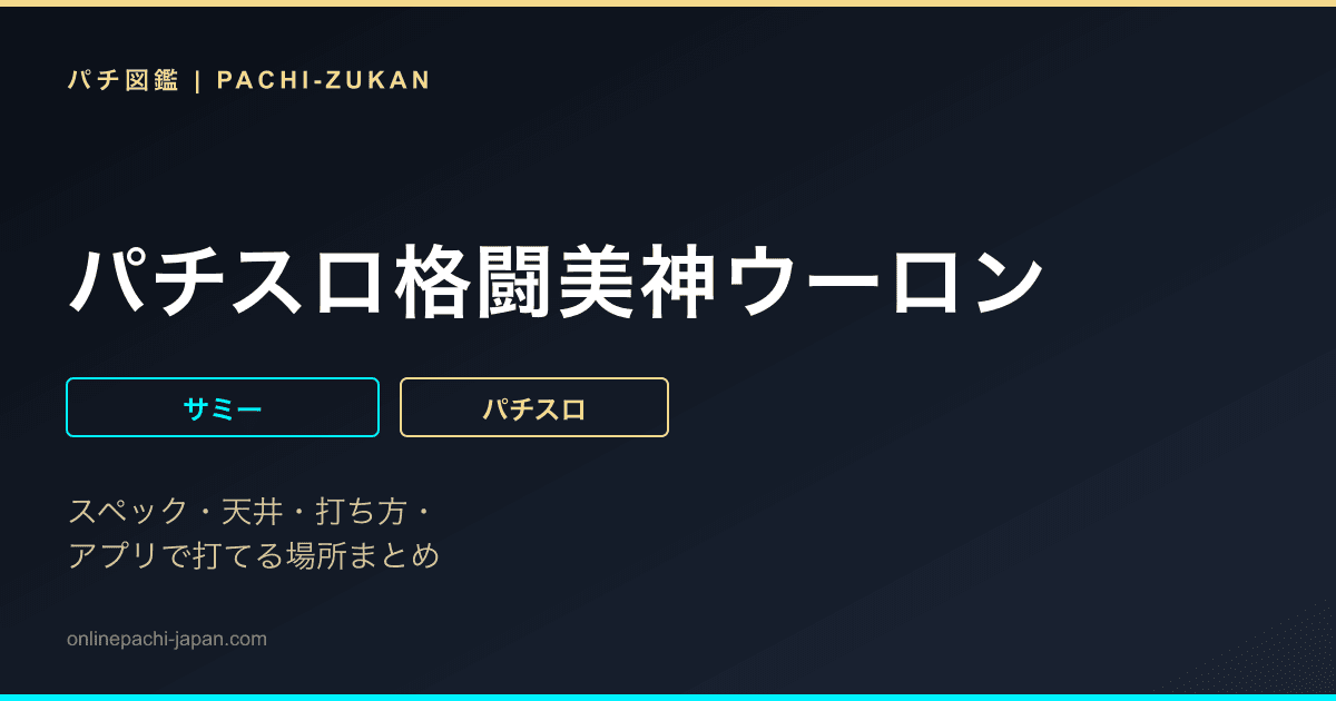 パチスロ格闘美神ウーロン