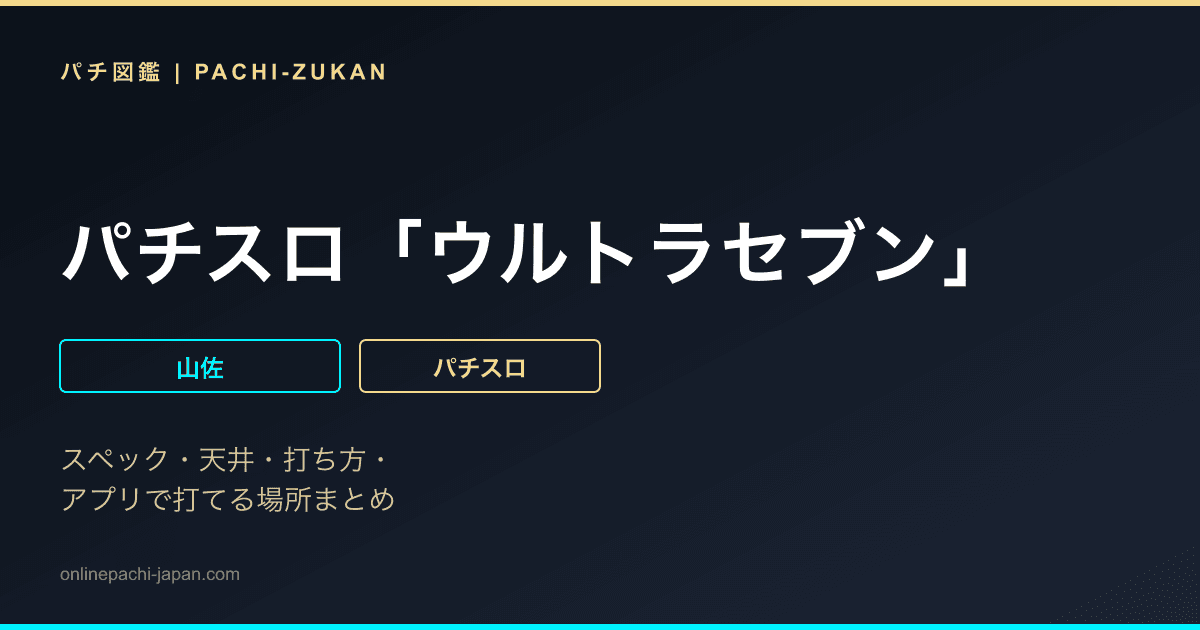 パチスロ「ウルトラセブン」