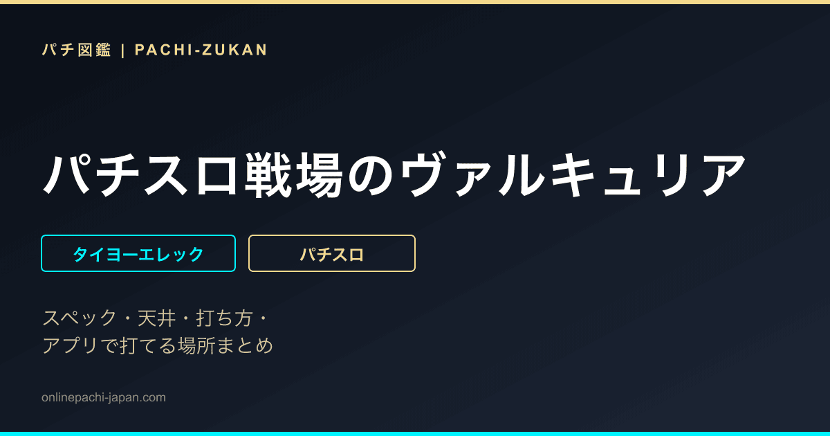 パチスロ戦場のヴァルキュリア