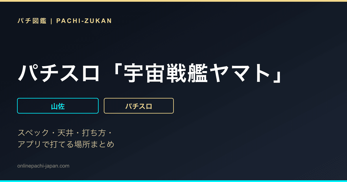 パチスロ「宇宙戦艦ヤマト」