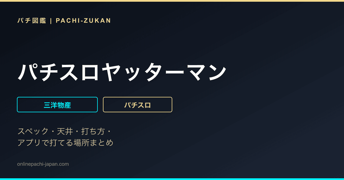 パチスロヤッターマン