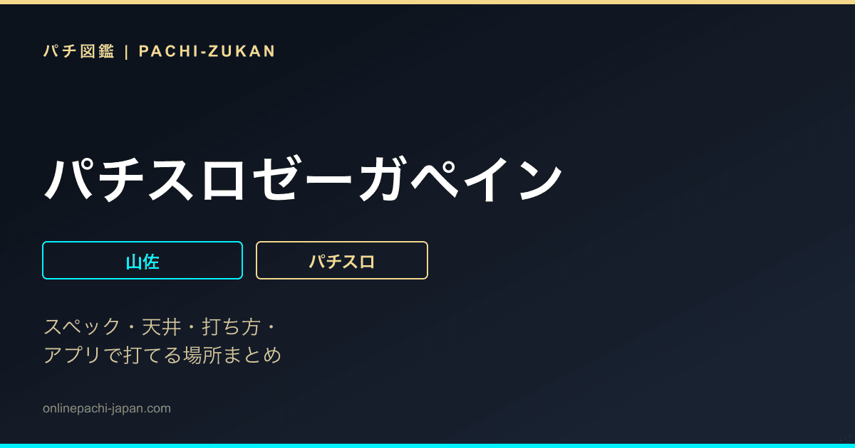 パチスロゼーガペイン