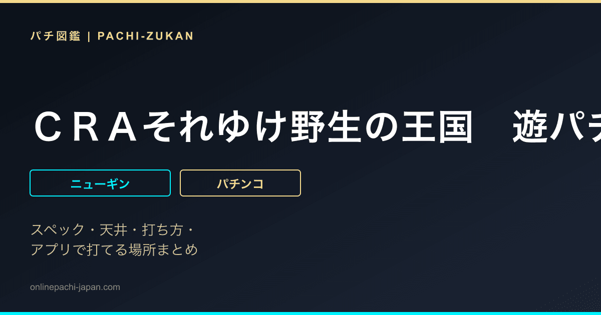 ＣＲＡそれゆけ野生の王国　遊パチタイプ