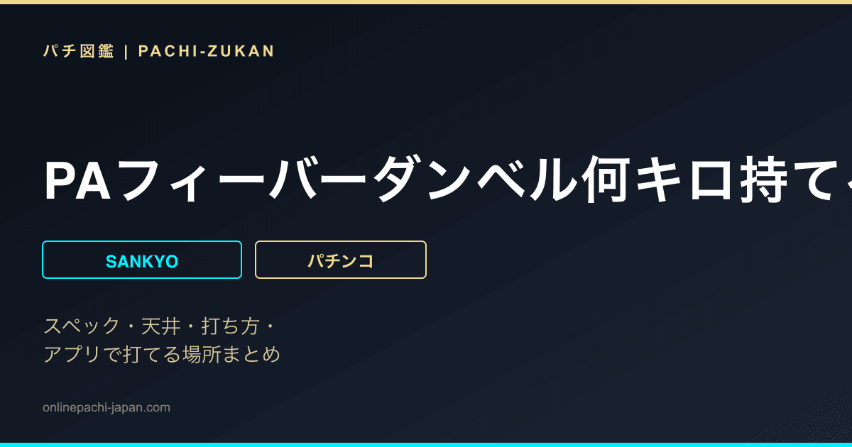 PAフィーバーダンベル何キロ持てる? Light ver.
