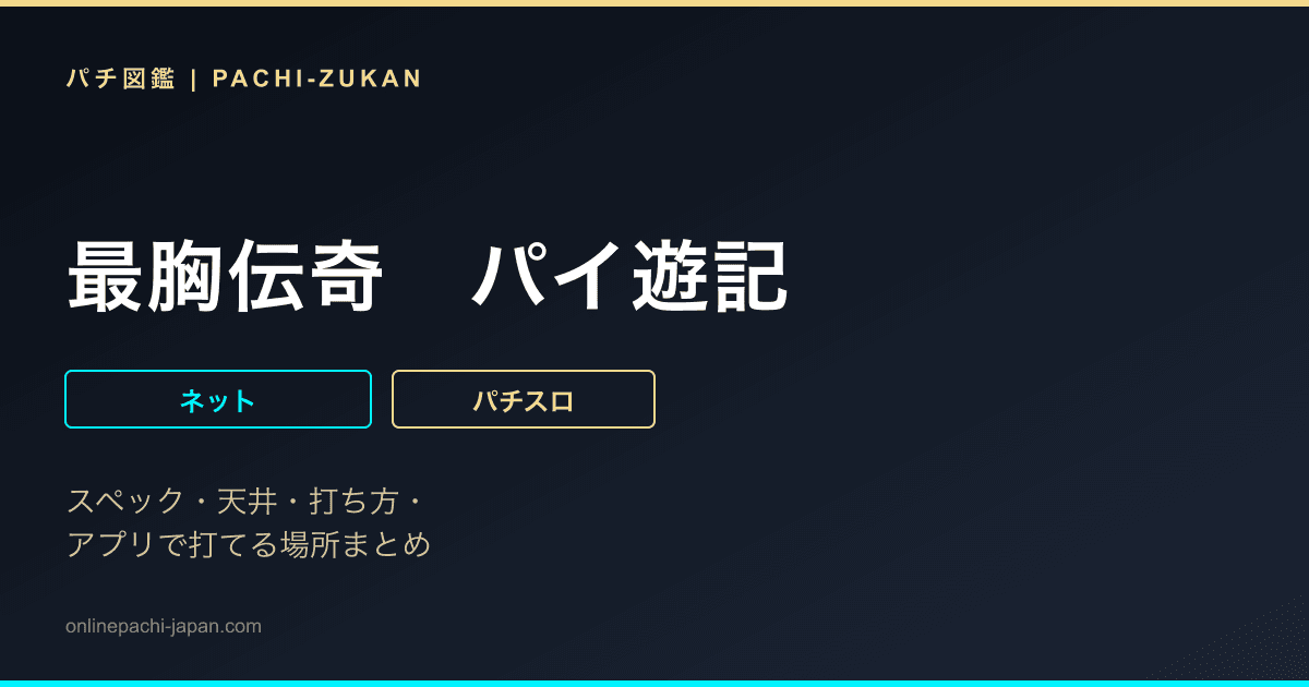 最胸伝奇　パイ遊記