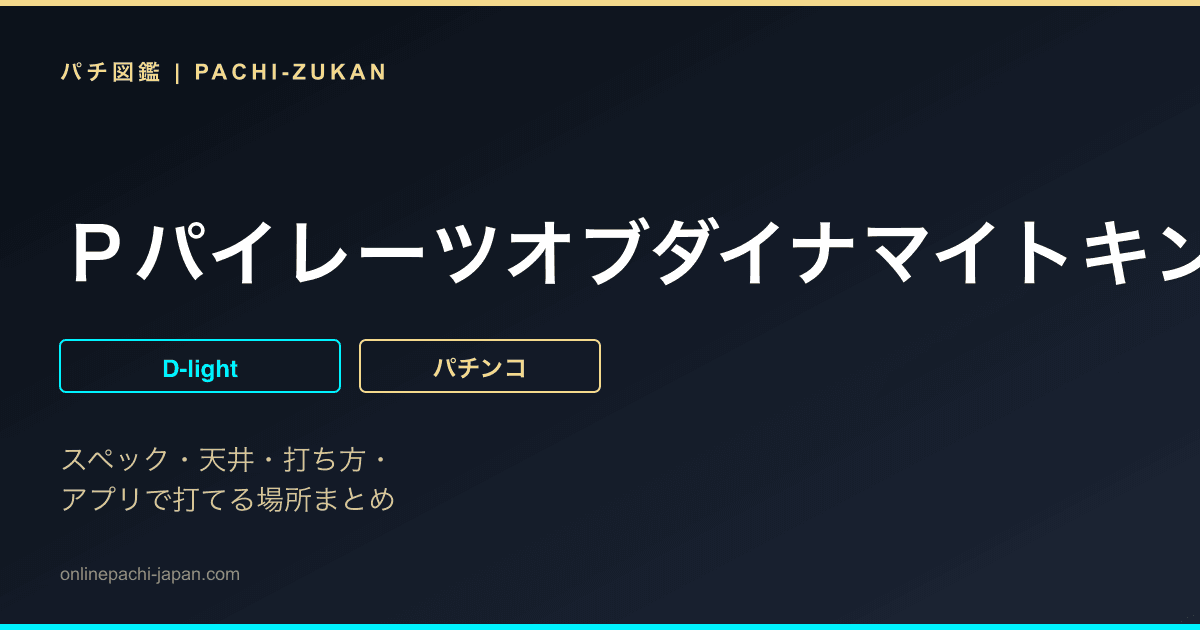ＰパイレーツオブダイナマイトキングＡＺ‐Ｒ