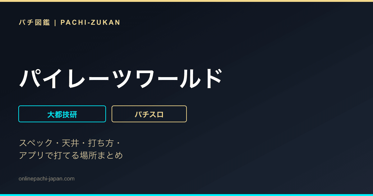 パイレーツワールド