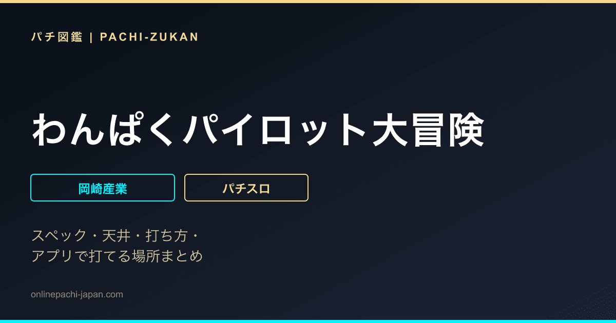わんぱくパイロット大冒険