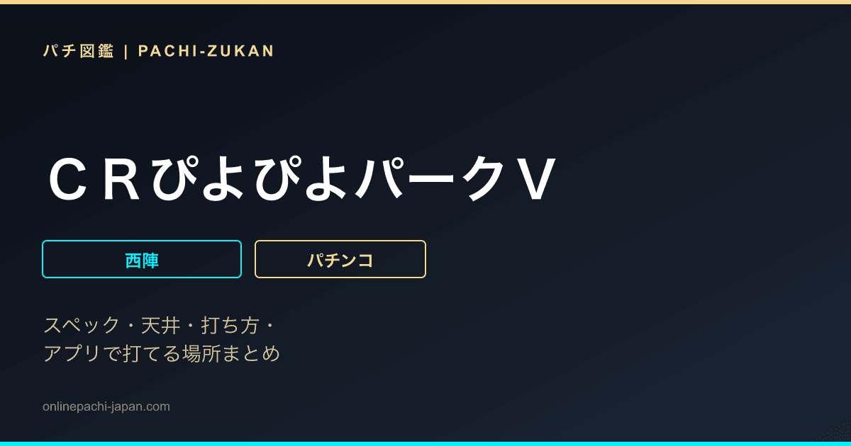 ＣＲぴよぴよパークＶ