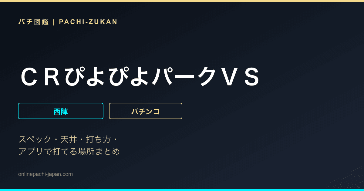 ＣＲぴよぴよパークＶＳ