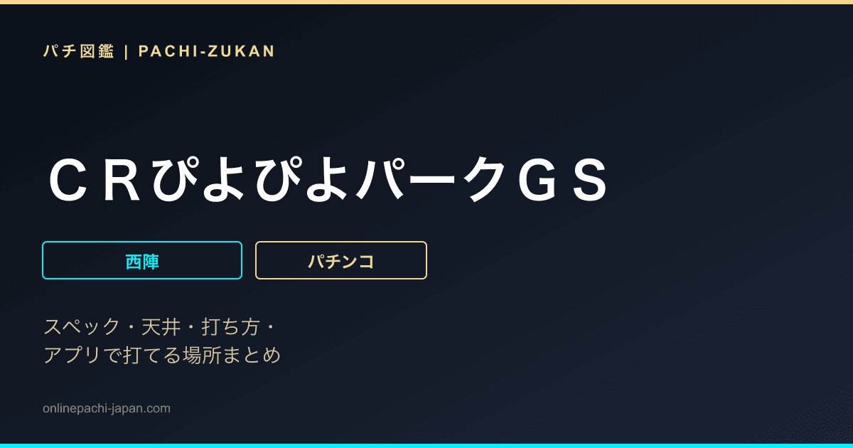 ＣＲぴよぴよパークＧＳ