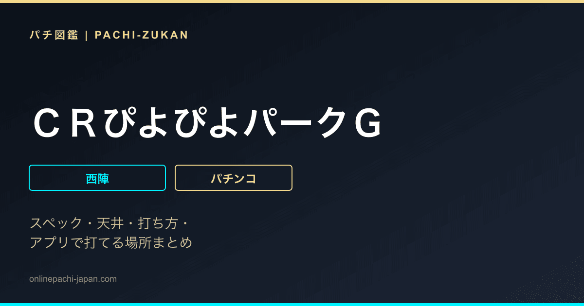 ＣＲぴよぴよパークＧ