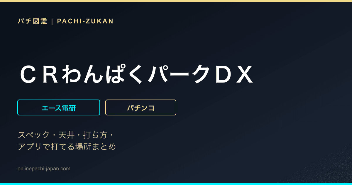 ＣＲわんぱくパークＤＸ