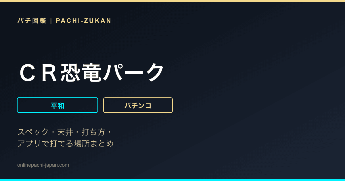 ＣＲ恐竜パーク