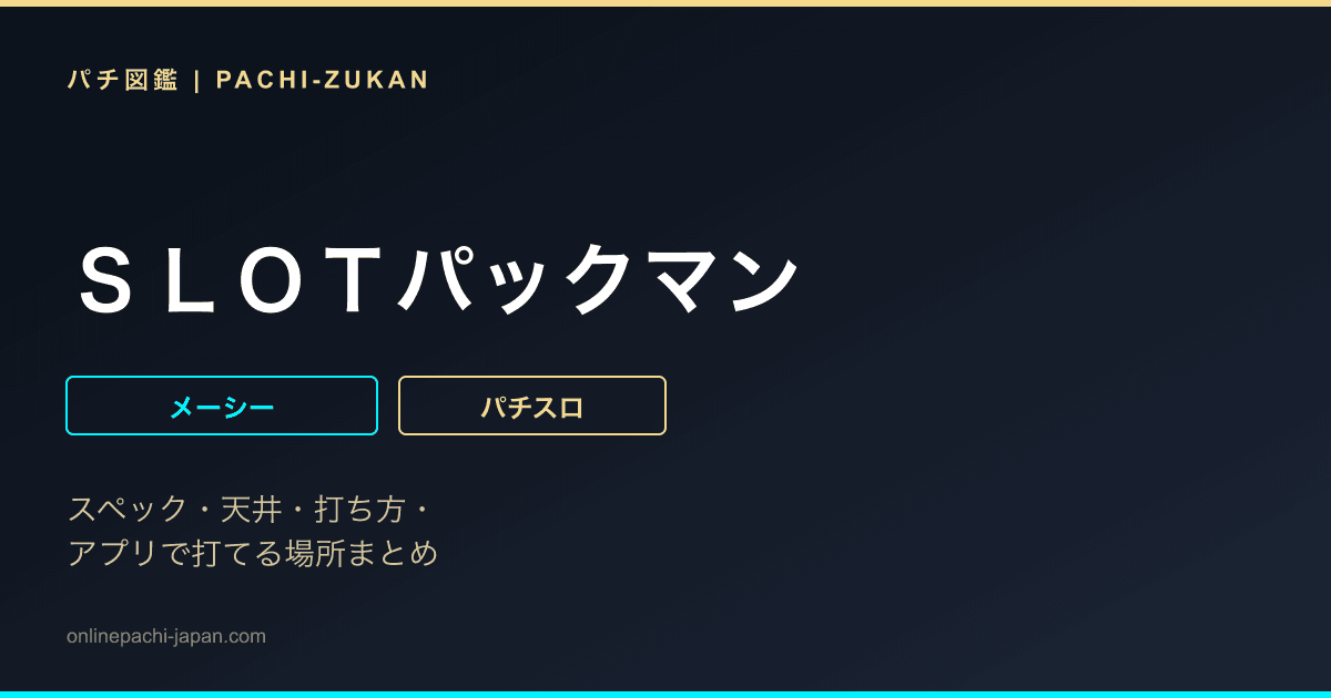 ＳＬＯＴパックマン