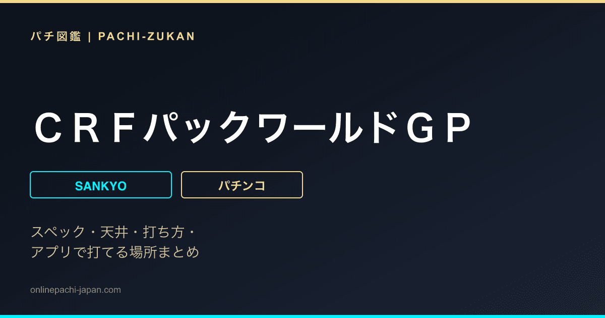 ＣＲＦパックワールドＧＰ