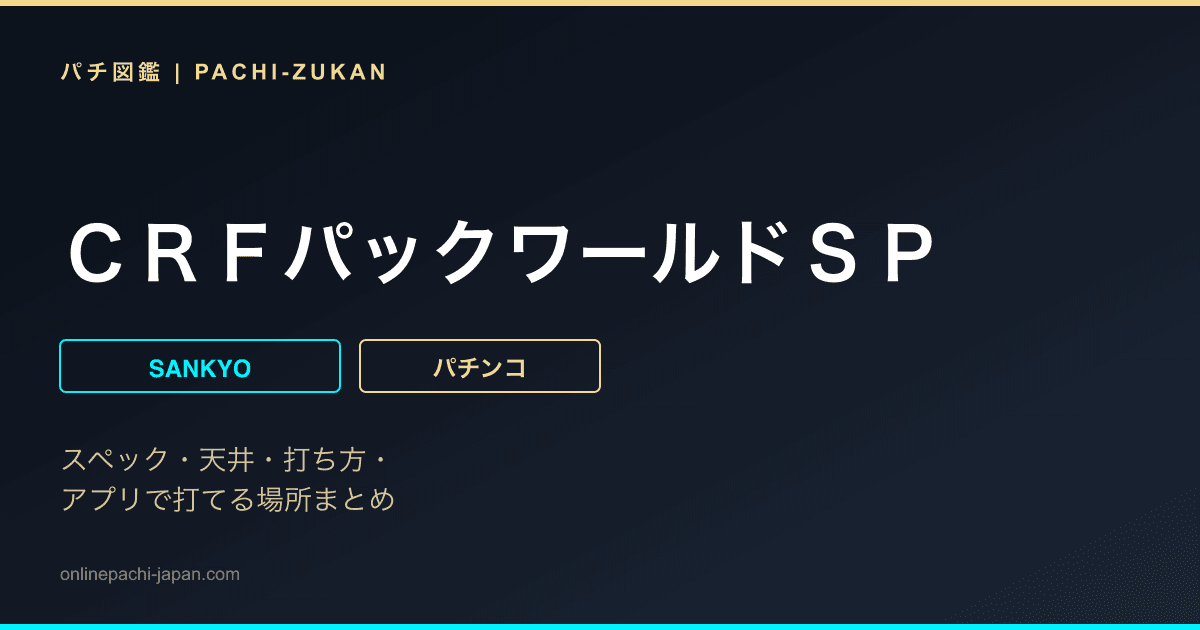 ＣＲＦパックワールドＳＰ