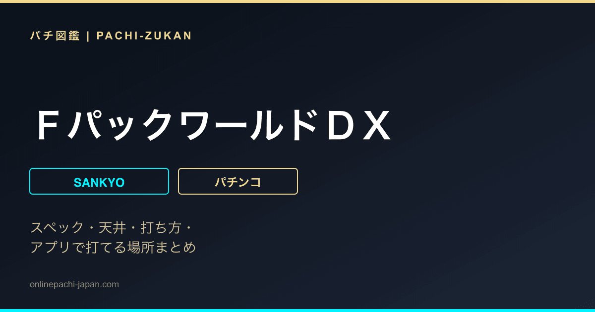 ＦパックワールドＤＸ
