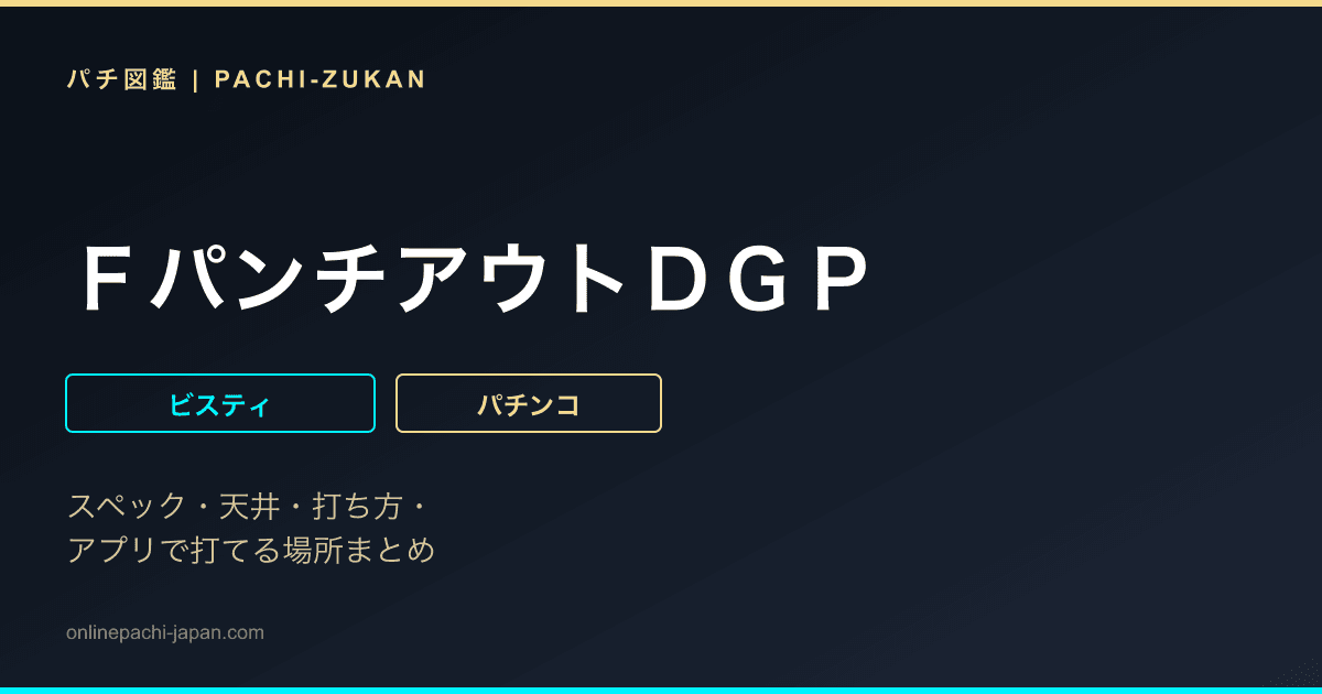 ＦパンチアウトＤＧＰ