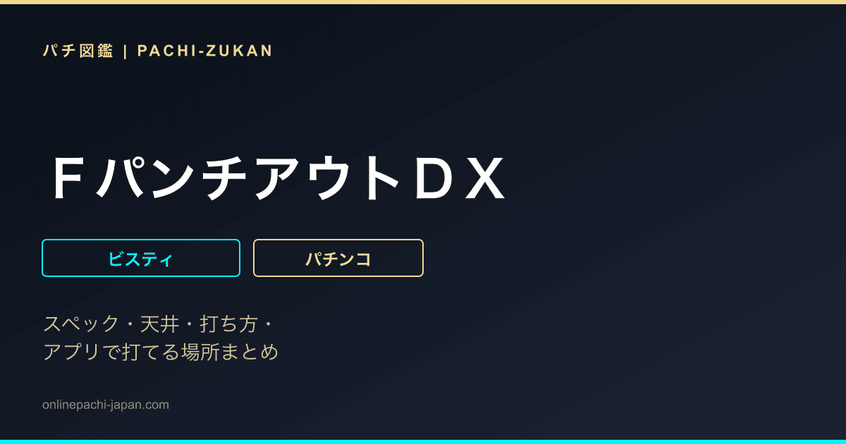 ＦパンチアウトＤＸ