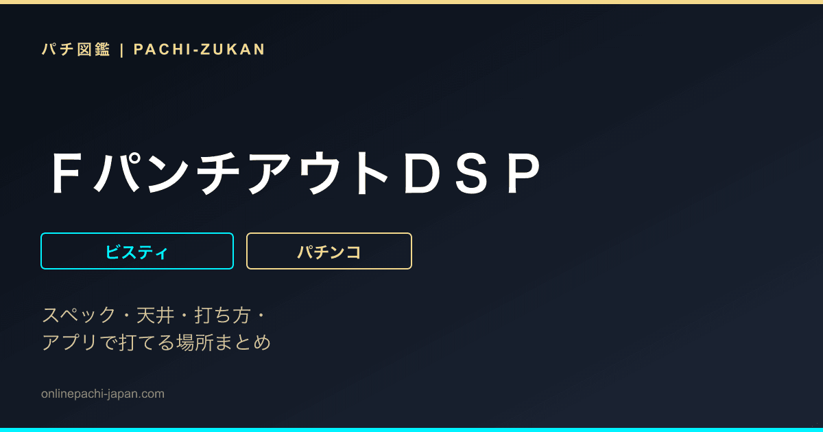 ＦパンチアウトＤＳＰ