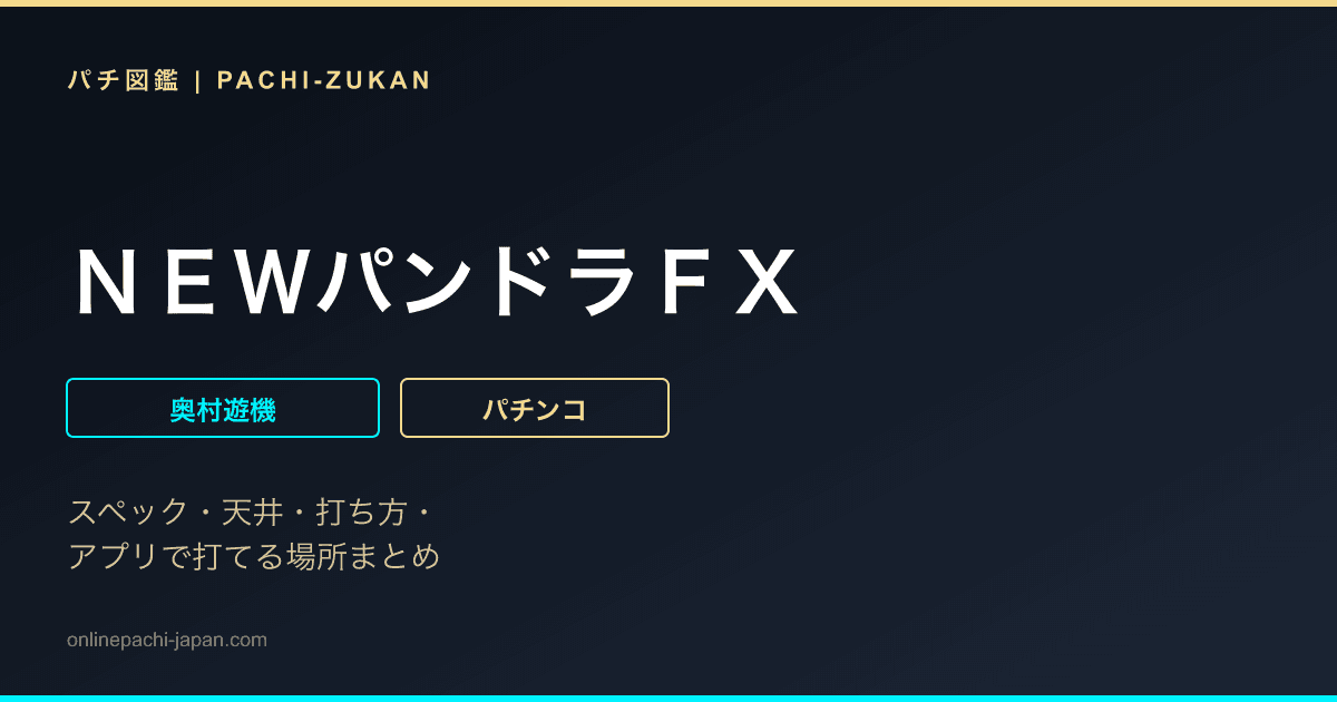 ＮＥＷパンドラＦＸ