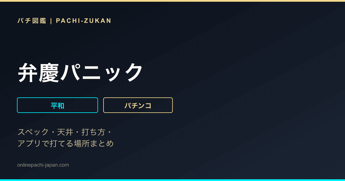 弁慶パニック
