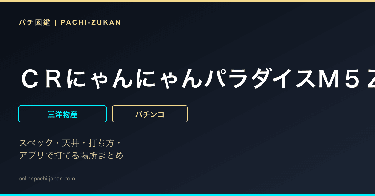 ＣＲにゃんにゃんパラダイスＭ５Ｚ