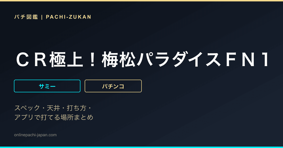 ＣＲ極上！梅松パラダイスＦＮ１