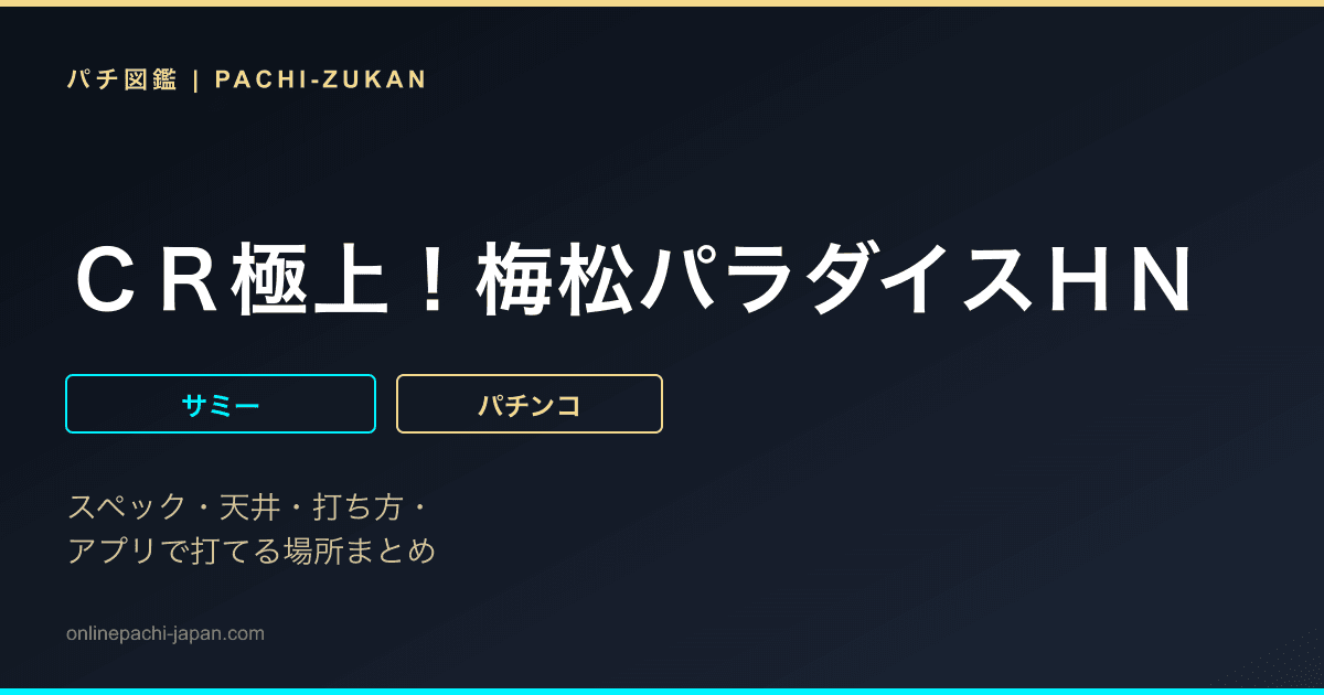 ＣＲ極上！梅松パラダイスＨＮ