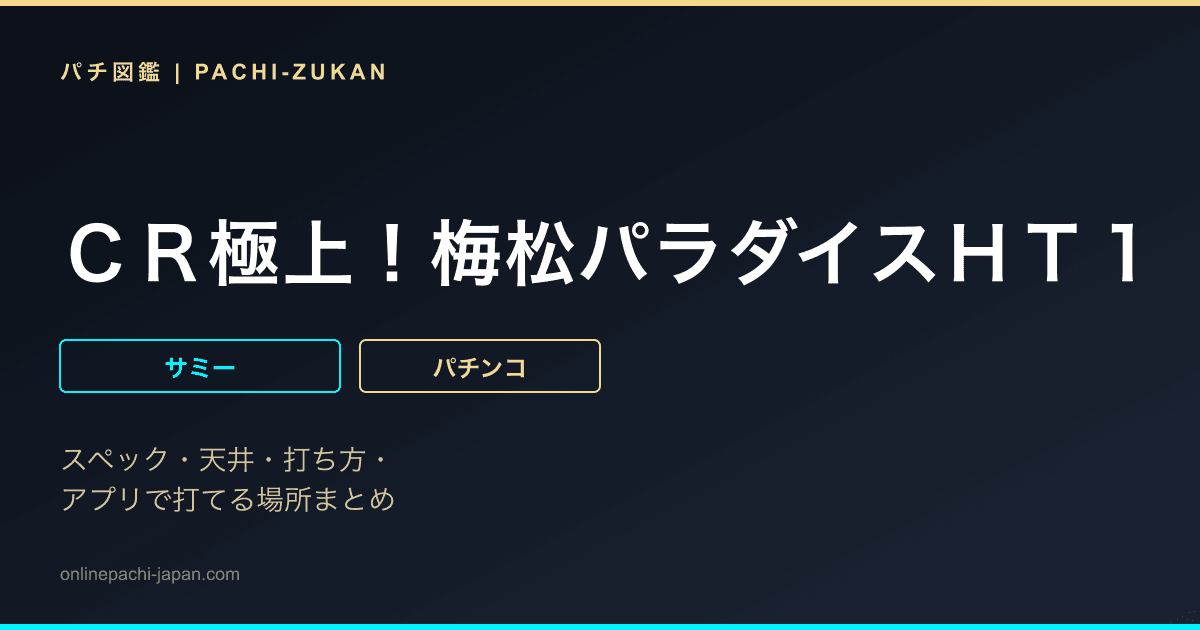 ＣＲ極上！梅松パラダイスＨＴ１