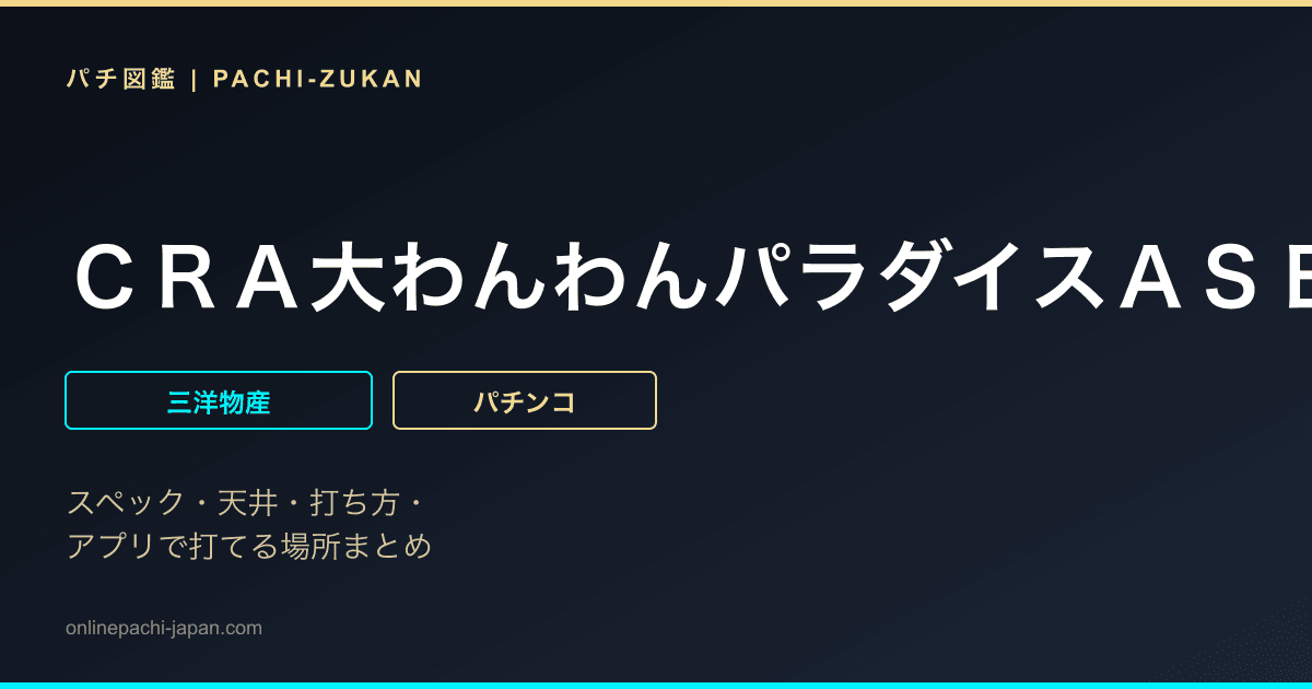 ＣＲＡ大わんわんパラダイスＡＳＢ