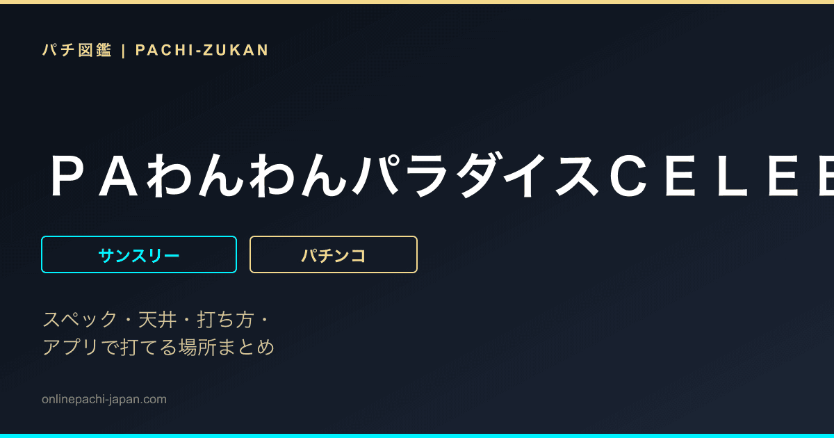 ＰＡわんわんパラダイスＣＥＬＥＢＲＡＴＩＯＮ