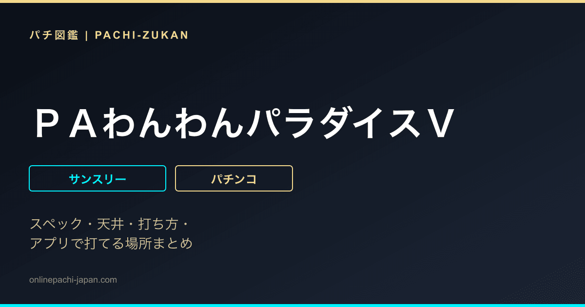 ＰＡわんわんパラダイスＶ