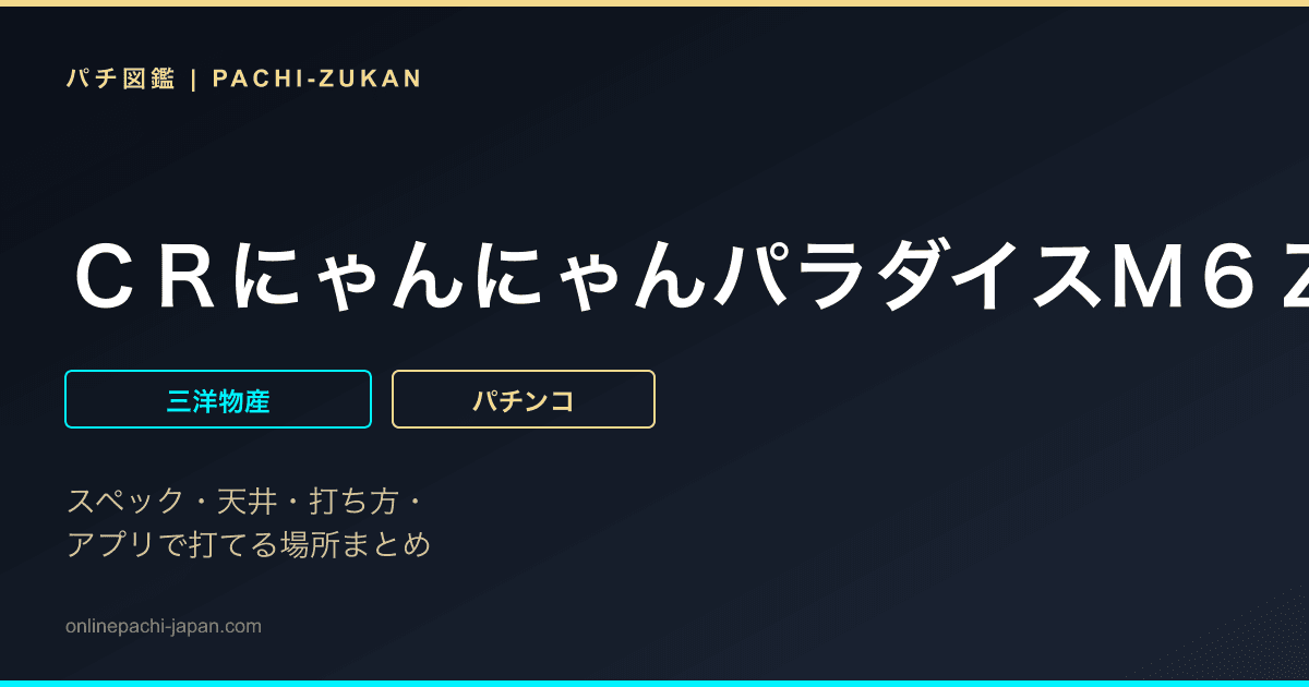 ＣＲにゃんにゃんパラダイスＭ６Ｚ