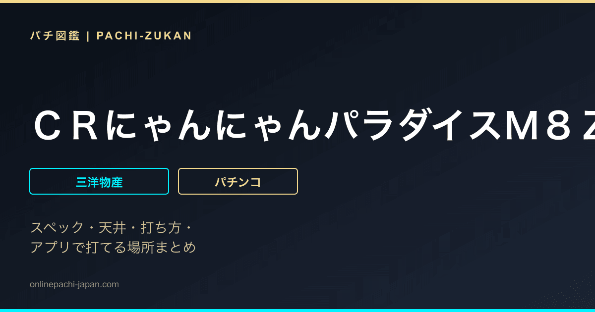 ＣＲにゃんにゃんパラダイスＭ８Ｚ
