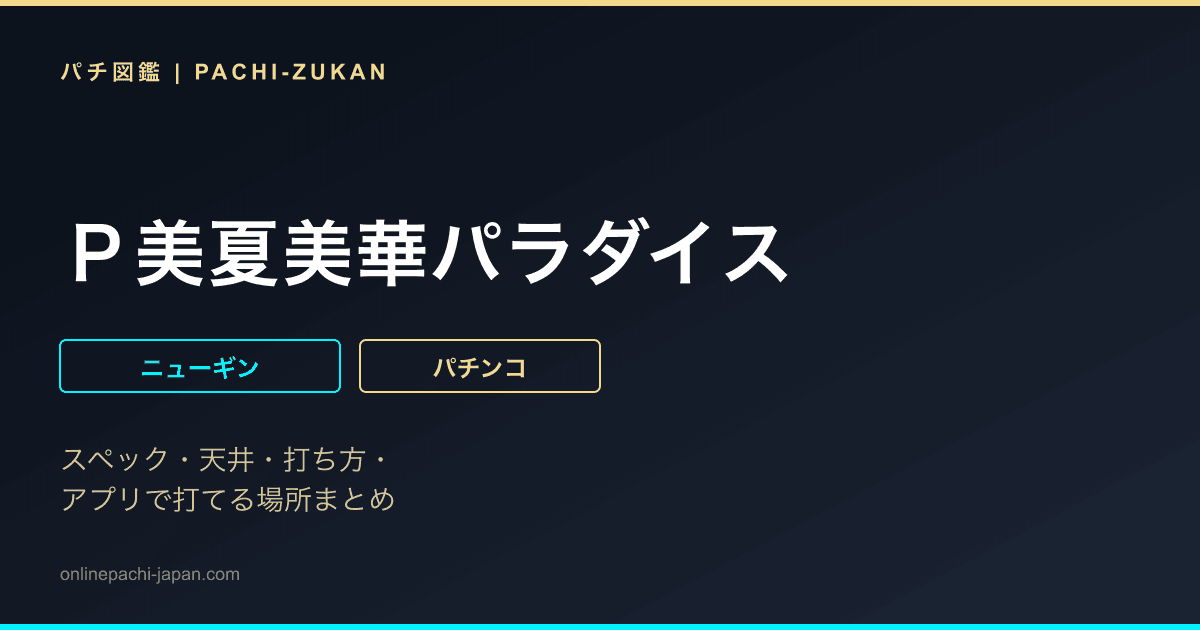 Ｐ美夏美華パラダイス