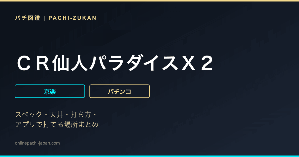 ＣＲ仙人パラダイスＸ２