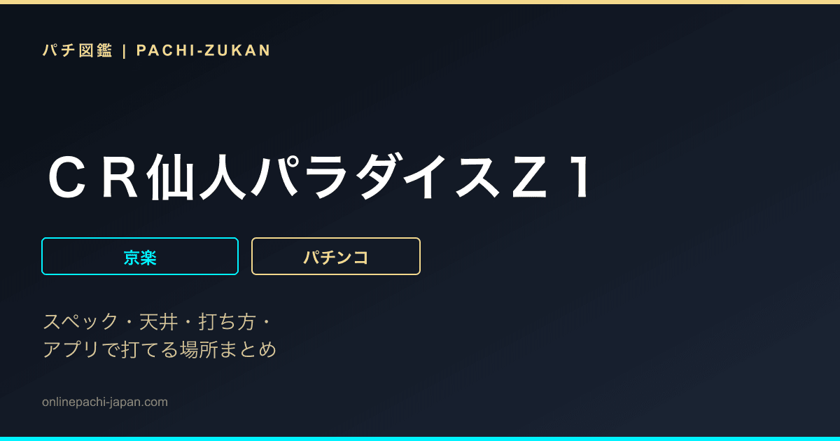 ＣＲ仙人パラダイスＺ１