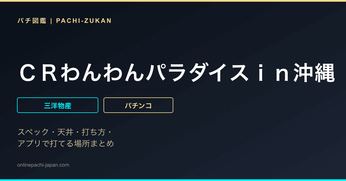 ＣＲわんわんパラダイスｉｎ沖縄