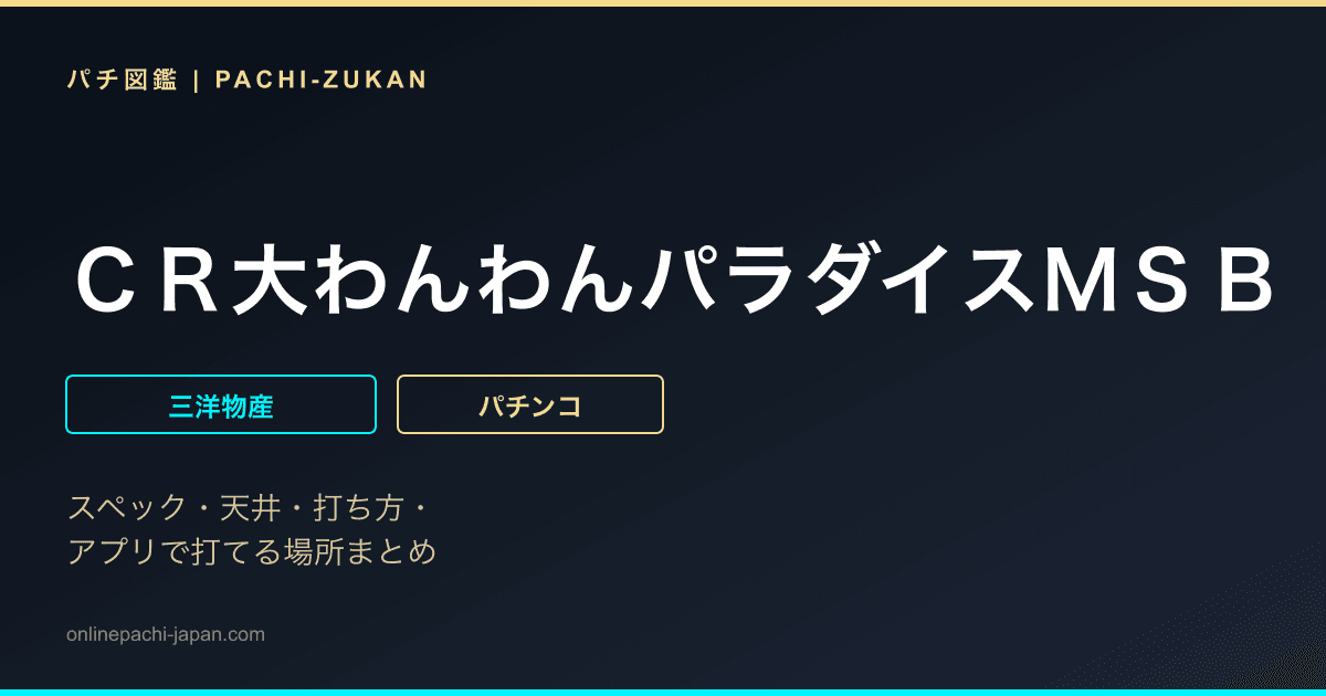 ＣＲ大わんわんパラダイスＭＳＢ