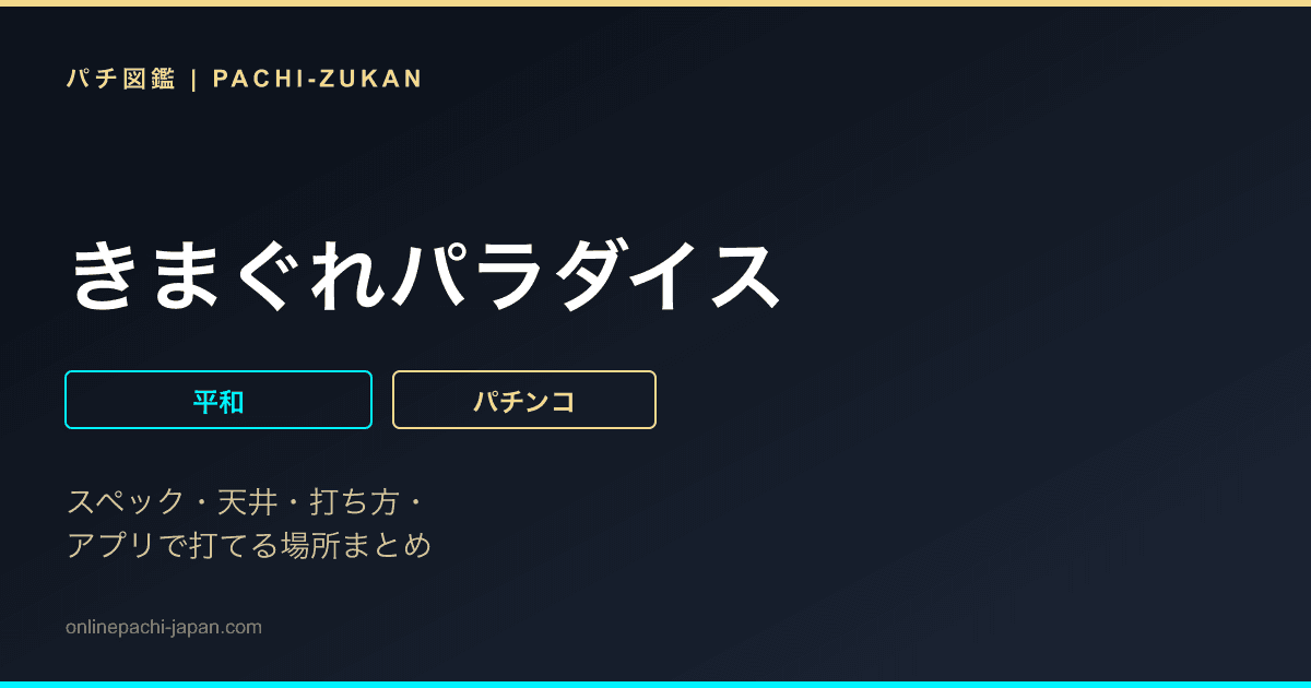 きまぐれパラダイス