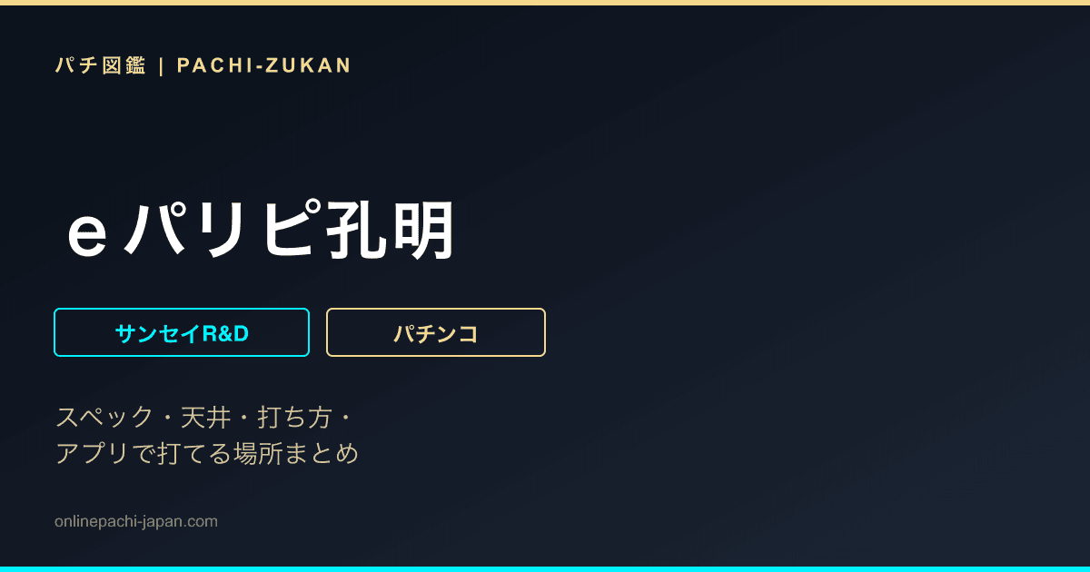 ｅパリピ孔明