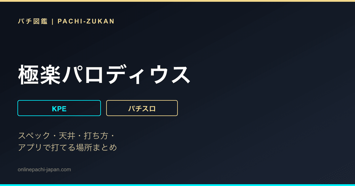 極楽パロディウス