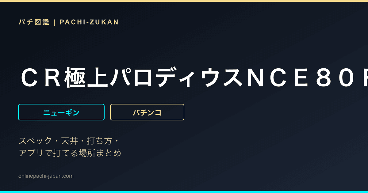 ＣＲ極上パロディウスＮＣＥ８０Ｆ