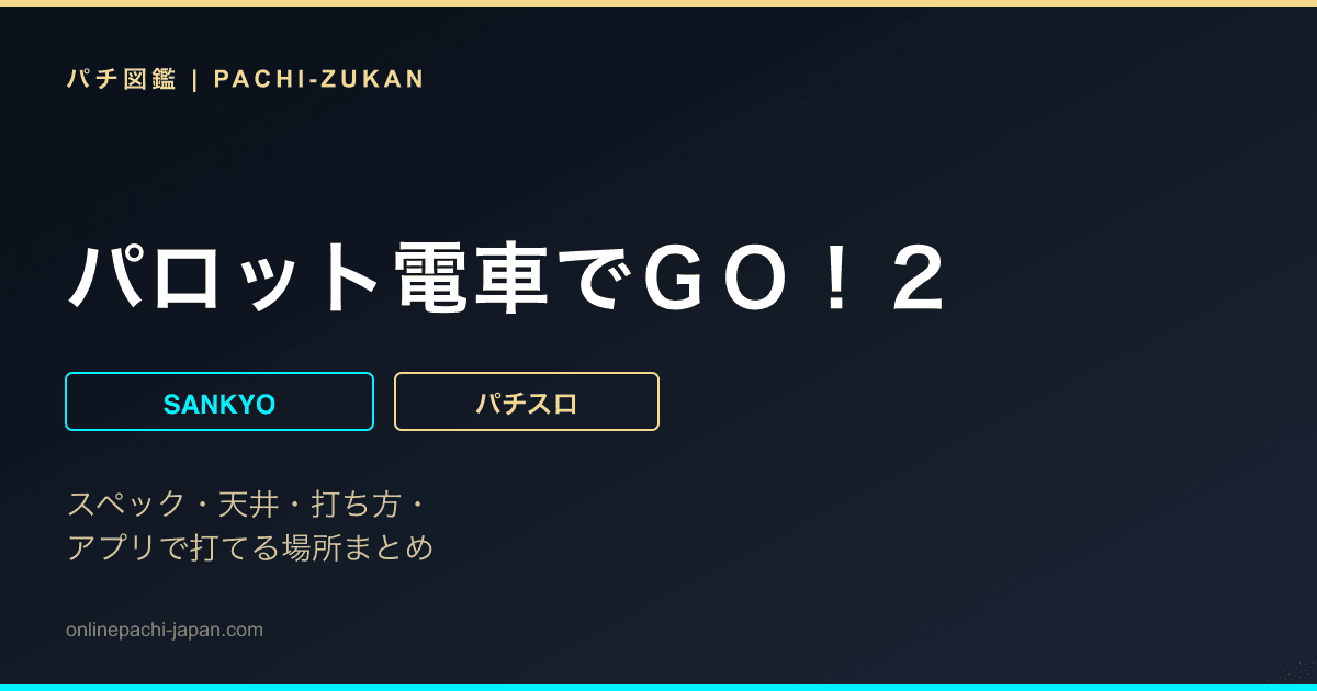 パロット電車でＧＯ！２