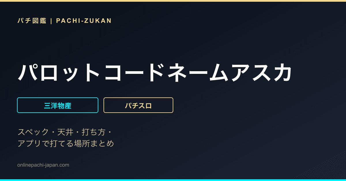 パロットコードネームアスカ