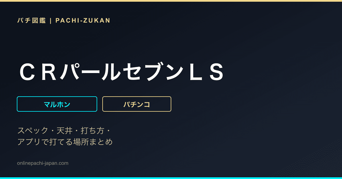 ＣＲパールセブンＬＳ